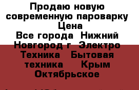 Продаю новую современную пароварку kambrook  › Цена ­ 2 000 - Все города, Нижний Новгород г. Электро-Техника » Бытовая техника   . Крым,Октябрьское